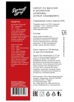 Сироп Barinoff Клюква стекло 1000 мл