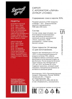 Сироп Barinoff Личи стекло 1000 мл