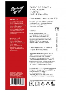 Сироп Barinoff Манго стекло 1000 мл