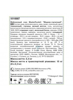 Соус Медово-горчичный (заправка) "Master Foods" 6х2.5 кг (КОД 23399) (+18°С)