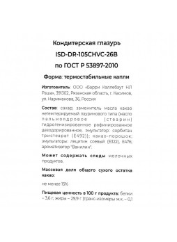 Глазурь капли темные термо. 1,5кгх10шт пакет Chocovic ISD-DR-105CHVC-26B Россия (КОД 37113) (+18°С)