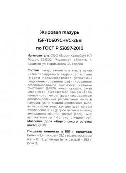 Глазурь для покрытий молочная 1,5кгх10шт пакет Chocovic ISF-T0607CHVC-26B Россия (КОД 40371) (+18°С)
