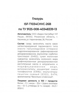 Глазурь для покрытий белая 1,5кгх10шт пакет Chocovic ISF-T1034CHVC-26B Россия (КОД 40372) (+18°С)