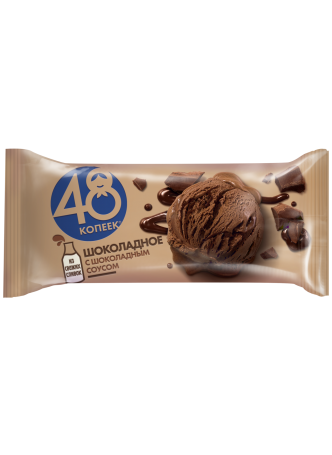 Мороженое 48 КОПЕЕК С шоколадным соусом брикет без заменителя молочного жира, 232 г