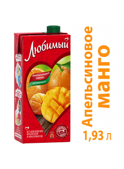 Сок ЛЮБИМЫЙ с апельсином и манго, 1,93л