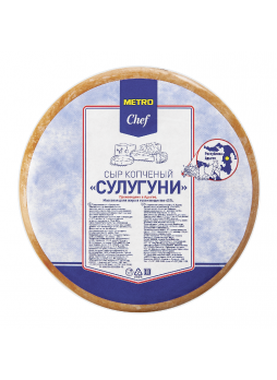 Сыр сулугуни копченый Metro Chef, 0,6 кг