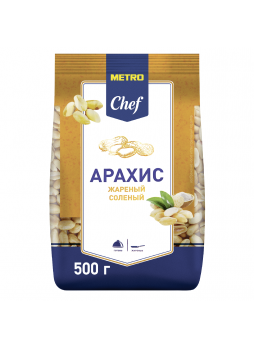 Арахис Metro Chef жареный соленый, 500 г