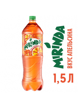 Напиток газированный MIRINDA Апельсин, 1,5л