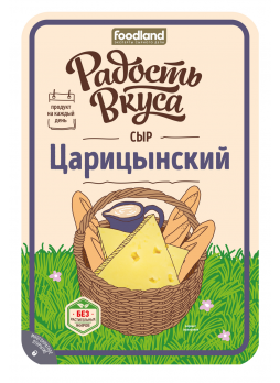 Сыр Царицынский, 45%, 125г, слайсы