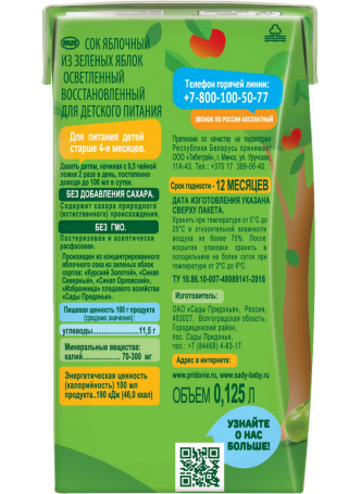 Сок яблочный Сады Придонья из зеленых яблок осветленный восстановленный 125мл оптом