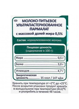 Молоко 0,5%, ультрапаст., 1л. х 12шт., пакет, Пармалат, Россия, (КОД 25088), (+18°С)
