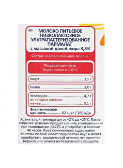 Молоко низколактозное 3,5%, 1л. х 12шт., пакет, Parmalat, Россия, (КОД 62604), (+18°С)