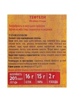 Тефтели из филе грудки охл 0,32кг лоток Петелинка™ Россия (КОД 43617) (0°С)