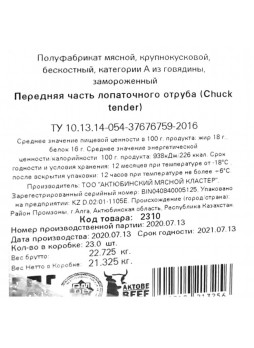 Говядина лопатка передняя часть б/к с/м ~900гр (ChuckTender) AktobeBeef Казахстан(КОД 40845) (-18°С)