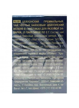 Чай черный цейлонский Премиум мелкий, 2 г. х 25 пач., коробка, Riston, Россия, (КОД 35090) (+18°С)