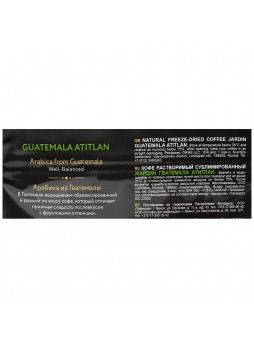 Кофе растворимый сублимированный Гватемала Атитлан, 150г, пакет, Жардин, Россия, (КОД 34635) (+18°С)