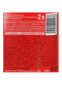 Напиток Кока-Кола Classic сильногаз б/алк 2л х6 пл/б, Coca-Cola®, Россия (КОД 32728)(+18°С)