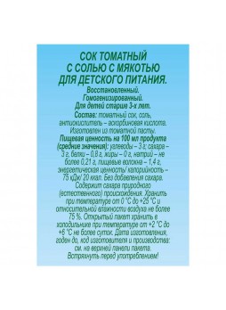 Сок томатный с солью с мякотью, 970мл. х 12шт., пакет Тетра Пак, J-7, Россия, (КОД 32947) (+18°С)