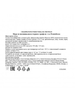 Пюре из шампиньонов и черного трюфеля 400гр х6 ж/б Prontofresco™ Greci, Италия (Код 21108) (+18°C)