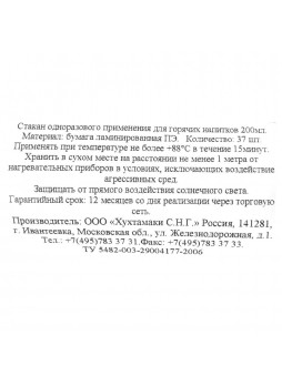 Стаканы бумажные Enjoy, +88°С, 200мл. х 37шт., пакет, Хухтамаки, Россия, (КОД 31457) (+18°С)