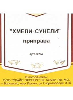 Приправа Хмели-сунели 500гр х 15шт пластик Spice Expert Россия (КОД 51208) (+18°С)