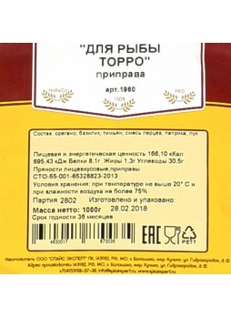 Приправа для Рыбы Торро 1кг х 10шт пакет Спайс Эксперт Росиия (1960) (КОД 98395) (+18°С)