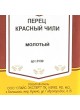 Перец красный чили молотый 400гр х 6шт пл/б Spice Expert Россия (0130) (КОД 23275) (+18°С) оптом