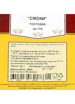Приправа Смоки 1кг х 15шт пакет Spice Expert Россия (КОД 51307) (+18°С)