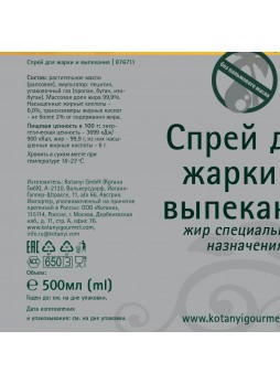 Спрей для жарки и выпекания 500мл х 6шт аэрозоль Kotanyi Австрия (854401) (КОД 89141) (+18°С)
