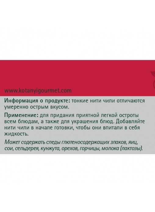 Нити чили. Чили нити сушеные 45 гр,пл./б, "kotanyi" (код 89239) (+18°с). Нити Чили Котани. Чили нити сушеные kotanyi 45. Нити Чили сушеные kotanyi, п/б 45г.